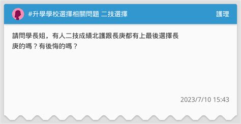 升學學校選擇相關問題 二技選擇 護理板 Dcard