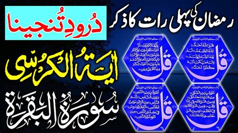 Night Azkar Darood Sharif Surah Fatiha Ayatul Kursi Qul Surah