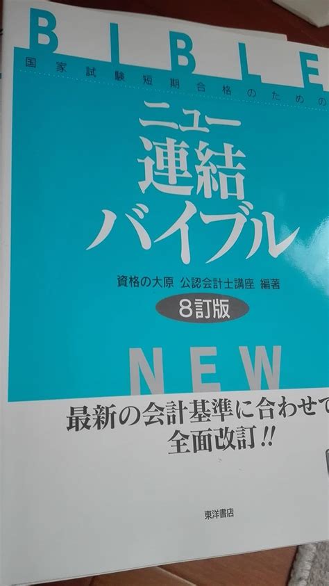 Jp ニュー連結バイブル 8訂版 国家試験短期合格のための 資格の大原公認会計士講座 本