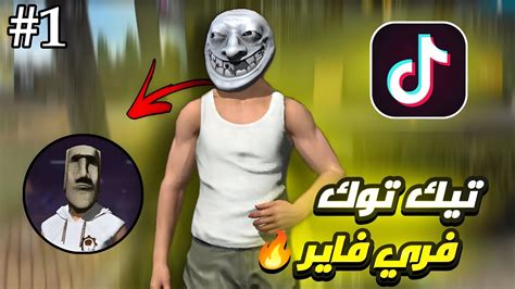 تيك توك فري فاير مقاطع مضحكة 😂🔥 Youtube