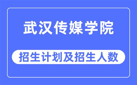 2023年武汉传媒学院各省招生计划及各专业招生人数学习力