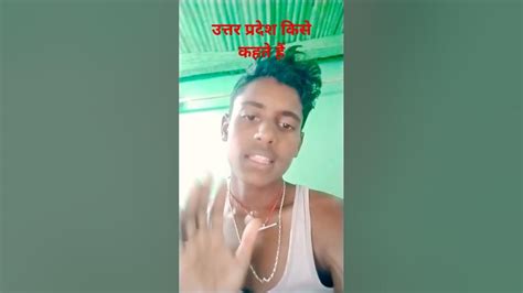 उत्तर प्रदेश किसे कहते हैं समझिएfunny Comedy Shot Video Viral 🤣🤣🤣🤣