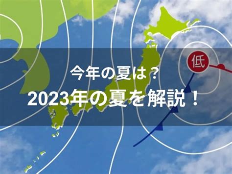 今年の夏は？2023年の夏を解説！ ソーラーメイトブログ