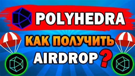 КАК ПОЛУЧИТЬ AIRDROP ОТ POLYHEDRA ПОЛНАЯ ИНСТРУКЦИЯ YouTube