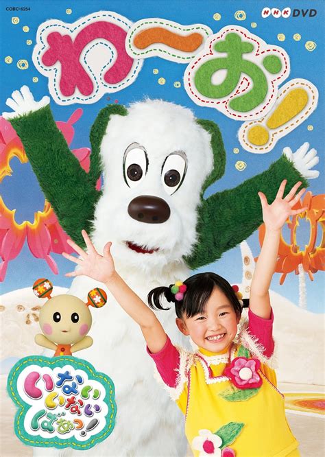 Jp Nhkdvd いないいないばあっ！ わ～お！ ワンワン ゆうなちゃん うーたん Dvd