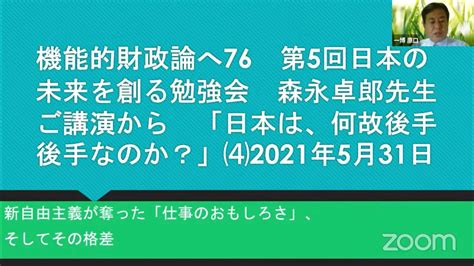 機能的財政論へ76 第5回日本の未来を創る勉強会 森永卓郎先生ご講演から⑷何故、日本は後手後手なのか？ 2021年5月31日 Youtube