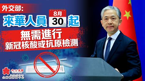 外交部：8月30日起 來華人員無需進行入境前新冠病毒核酸或抗原檢測 內地 大公文匯網