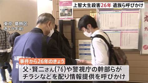 「決して諦めない、犯人の耳に届くように…」上智大生殺人事件から26年 76歳の父親ら情報提供呼びかけ ライブドアニュース