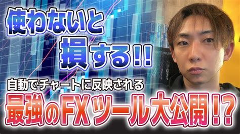 【最高傑作】fxで勝つためのチャート分析ツールについて Fxで稼ぐ動画まとめ