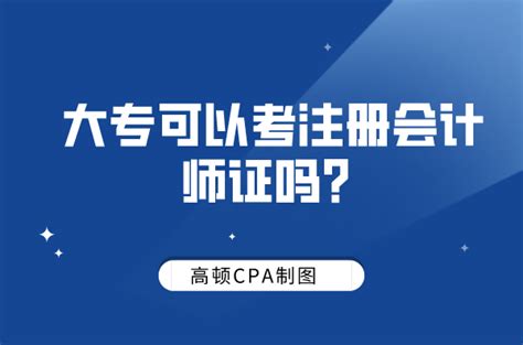 大专可以考注册会计师证吗？ 高顿cpa