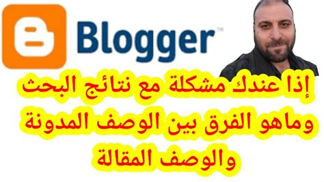 ماهو الفرق بين الوصف المدونة والوصف المقالة وتأثيرهما على النتائج البحث