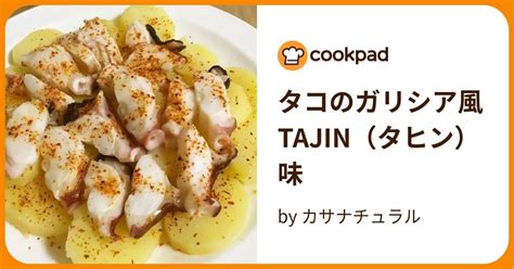 タコのガリシア風tajin（タヒン）味 By カサナチュラル 【クックパッド】 簡単おいしいみんなのレシピが395万品