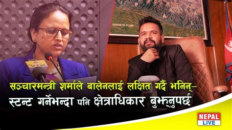 सञ्चारमन्त्री शर्माले बालेनलाई लक्षित गर्दै भनिन् स्टन्ट गर्नेभन्दा