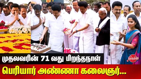 MK Stalin 71st Birthday CM Stalin Visits Periyar Anna Kalaignar