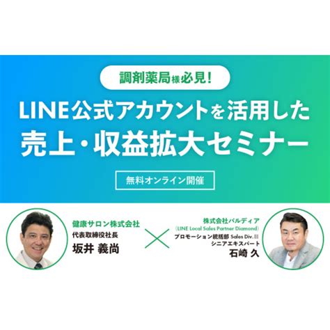 【薬局経営者・薬剤師向け セミナー】調剤薬局様必見！line公式アカウントを活用した売上・収益拡大セミナー