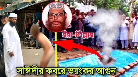 🔴আল্লামা সাঈদী হুজুরের কবরে এটা কি।অলৌকিক ঘটনা দেখতে হাজার হাজার