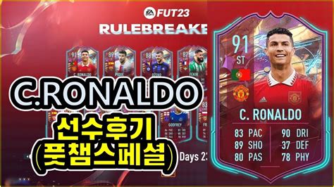 피파23 룰브레이커 호날두 선수후기 풋챔 스페셜영상 RuleBreakers Cristiano Ronaldo Player