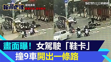 驚悚畫面曝光！女駕駛喊「鞋卡住就踩錯」連撞9車「開出一條路」8騎士傷│94看新聞 Youtube