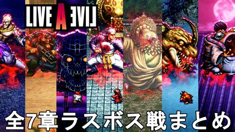 ライブアライブ リメイク 攻略全7章ラスボス戦まとめ All Bosses FightsLIVE A LIVE Remake