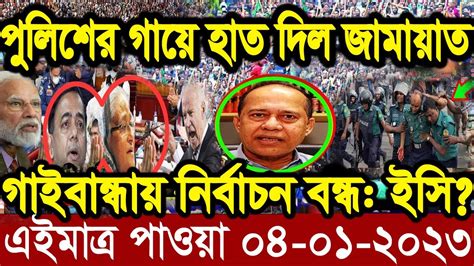 এইমাত্র পাওয়া Ajker Khobor 04 Jan 2023 Bangla News Today Bangla