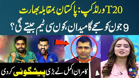 T20 World Cup Ind Vs Pak Who Will Win The Match Kamran Akmal