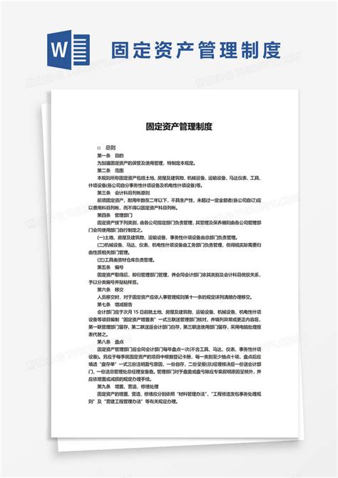 简约固定资产管理制度word模板下载固定资产管理制度图客巴巴