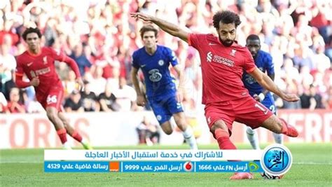 يلا شوت Lfc مشاهدة مباراة ليفربول وتشيلسي اليوم يلا شووت كورة لايف