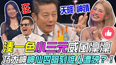 【挑戰吧大神】徐瑋吟湊一色小三元威風凜凜！乃大神神仙四暗刻誰人遭殃？！完整版20240326（鴨子、徐瑋吟、琇琇、劉阿宏） Youtube