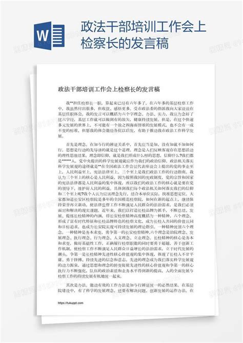 政法干部培训工作会上检察长的发言稿word模板免费下载编号1m7a3ynl1图精灵