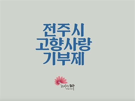 전주시 고향사랑기부 답례품 공급업체 모집 설명회 25일 개최 네이트 뉴스