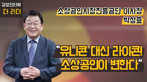 더 리더 박성효 소상공인시장진흥공단 이사장 유니콘 대신 라이콘 소상공인이 변한다 머니투데이방송 YouTube