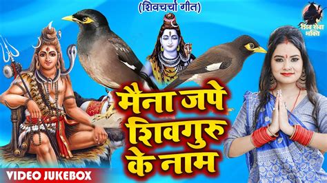 मैना जपे शिवगुरु के नाम शिव चर्चा गीत 2023 Shivguru Bhajan Shiv