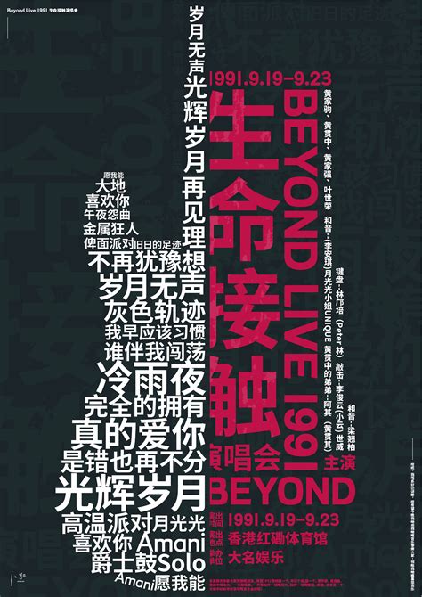 平面 Beyond 1991 Live 生命接触演唱会平面海报江猫 站酷zcool