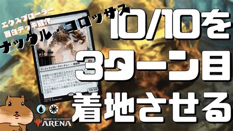 【mtgアリーナ】3ターン目に10 10を着地させる！！ニューカペナとカラデシュのシナジーコンボ！ナックルコロッサス【エクスプローラー】 Youtube