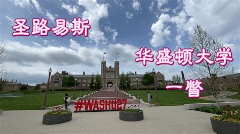 圣路易斯St Louis圣路易斯华盛顿大学校园一瞥Washington University in St Louis YouTube