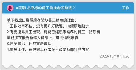 閒聊 怎麼樣的員工會被老闆辭退？ 工作板 Dcard