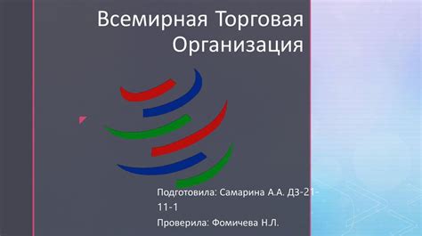 Всемирная Торговая Организация презентация онлайн