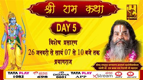 Day 05 परम पूज्य राम कमल दास वेदान्ती जी महाराज श्रीराम कथा