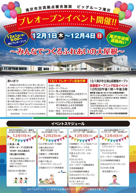 12月プレオープンイベントチラシ ビッグルーフ滝沢 ～滝沢市交流拠点複合施設