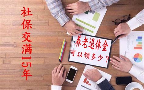 按正常退休年齡，交滿15年社保我們每月可以領到多少錢？ 每日頭條