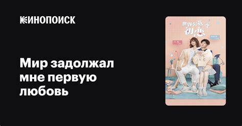 Мир задолжал мне первую любовь 2019 сериал 1 сезон — трейлеры даты