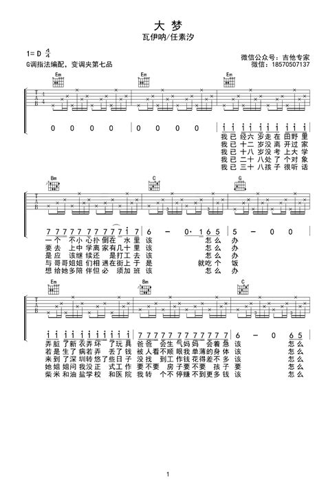 大梦吉他谱瓦依那任素汐g调弹唱谱演示视频 酷玩吉他