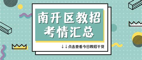 23年南开区教招增加教师编岗位76人！小学学段变化明显！ 知乎