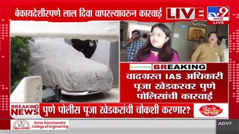 Pooja Khedkar वादग्रस्त Ias अधिकारी पूजा खेडकर पुणे पोलिसांची कारवाई Youtube