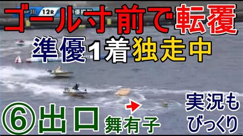 【江戸川競艇】準優1着独走中⑥出口舞有子、ゴール寸前でまさかの転覆 News Wacoca Japan People Life