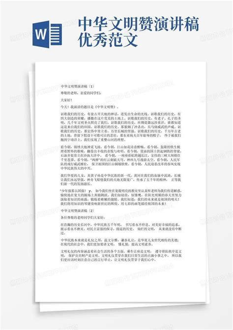 中华文明赞演讲稿优秀范文word模板下载编号qvrabzgg熊猫办公