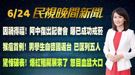 民視七點晚間新聞】live直播 2022 06 24 晚間大頭條 雷雨狂炸 北市見冰雹 多處路樹倒塌 Youtube