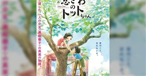 アニメ映画「窓ぎわのトットちゃん」を「傑作だ！」と語る人の熱量が凄い（圧が強い？）～「若おかみは小学生！」や「この世界の片隅に」を連想する人も