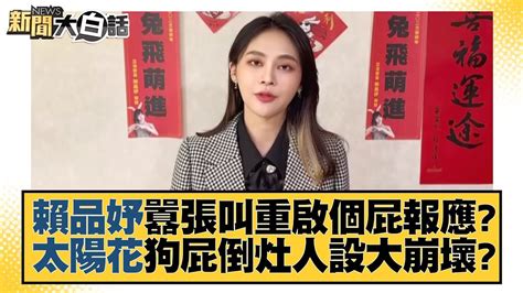 賴品妤囂張叫重啟個屁報應？太陽花狗屁倒灶人設大崩壞？ 新聞大白話tvbstalk 20230912 Youtube