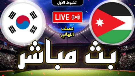 🔴 بث مباشر مباراة الأردن و كوريا الجنوبية في نصف نهائي كأس امم آسيا